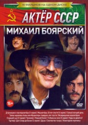Актер. Боярский Михаил (Актер СССР)