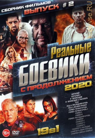 Реальные Боевики с Продолжением 2020 выпуск 2 на DVD