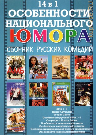 Особенности Русского Юмора на DVD