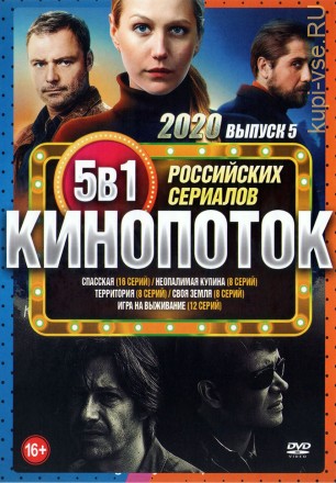 Кинопоток Российских Сериалов 2020 выпуск 5 на DVD