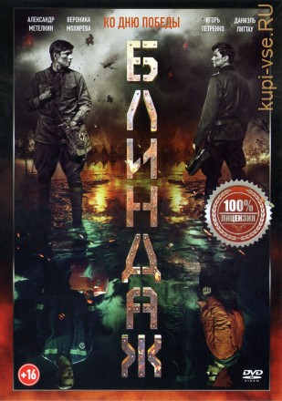 Блиндаж (Настоящая Лицензия) на DVD