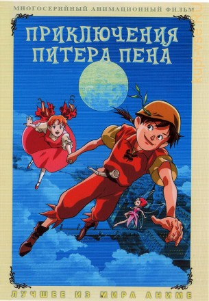Приключения Питера Пена 1989 на DVD