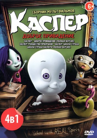 Каспер - доброе привидение (4в1) на DVD