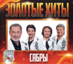 Сябры - Золотые Хиты