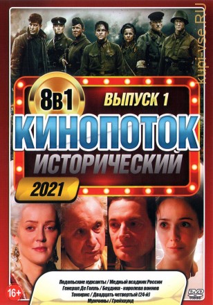 Исторический КиноПотоК 2021 выпуск 1 на DVD