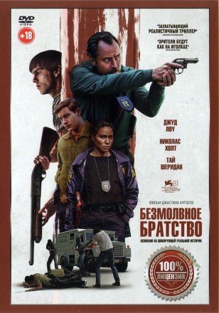 Безмолвное братство (Настоящая лицензия) на DVD