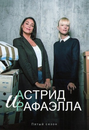 Астрид и Рафаэлла Сезон 5 (2DVD) на DVD