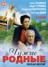 Изображение товара ЧУЖИЕ РОДНЫЕ (ПОЛНАЯ ВЕРСИЯ, 8 СЕРИЙ)