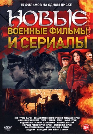Новые Военные Фильмы и Сериалы* на DVD
