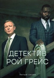 Детектив Рой Грейс Сезон 5 (2DVD)