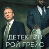 Детектив Рой Грейс Сезон 5 (2DVD)