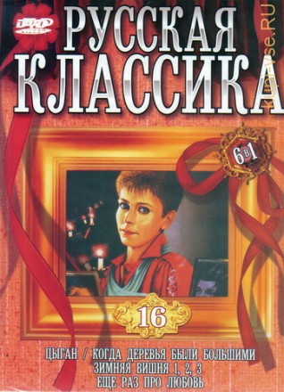 РУССКАЯ КЛАССИКА 16  6в1 на DVD