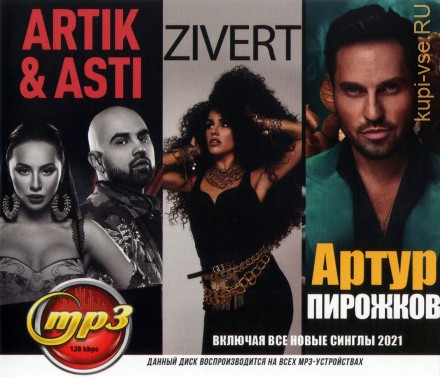 Artik &amp; Asti + Артур Пирожков + ZIVERT (вкл. все новые синглы 2021)