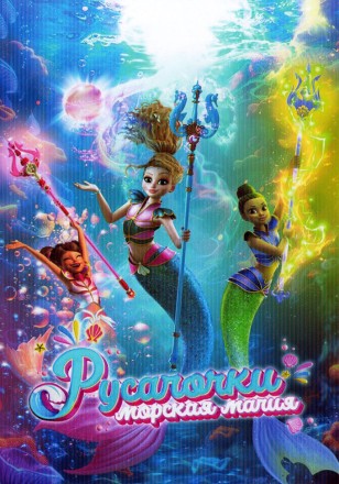 Русалочки: Морская магия на DVD
