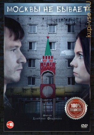 Москвы не бывает (Настоящая Лицензия) на DVD