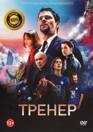 Тренер (dvd-лицензия) на DVD