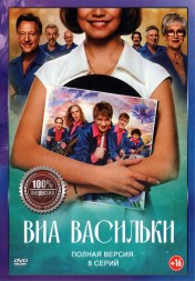 ВИА «Васильки» (8 серий, полная версия) (16+)