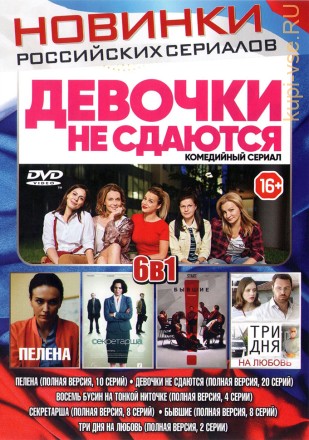 НОВИНКИ РОССИЙСКИХ СЕРИАЛОВ на DVD