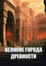 Изображение товара Великие города древности