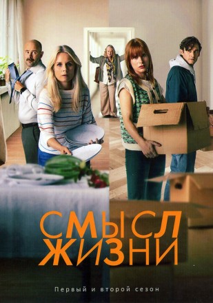 Смысл жизни Сезон 1-2 (2DVD) на DVD