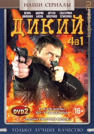 Дикий (1-4) [2DVD] (четыре сезона, 112 серий, полная версия) на DVD