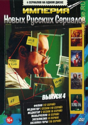 Империя Новых Русских Сериалов выпуск 4 на DVD