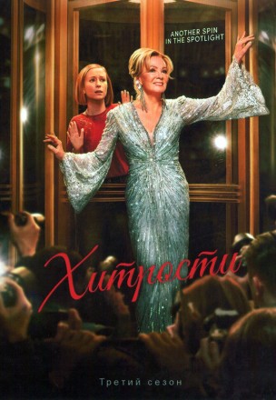 Хитрости Сезон 3 на DVD