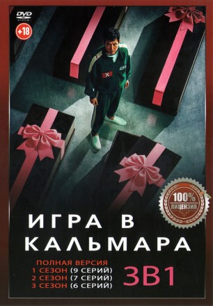 Игра в кальмара 3в1 (три сезона, 22 серии, полная версия) на DVD