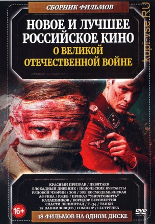 Новое и Лучшее Российское Кино о В.О.В на DVD