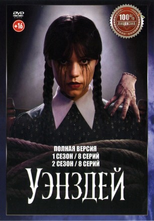 Уэнсдэй 2в1 (два сезона, 16 серий, полная версия) на DVD