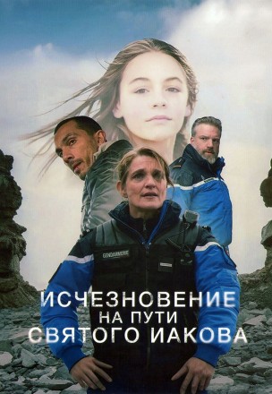 Исчезновение на пути Святого Иакова на DVD