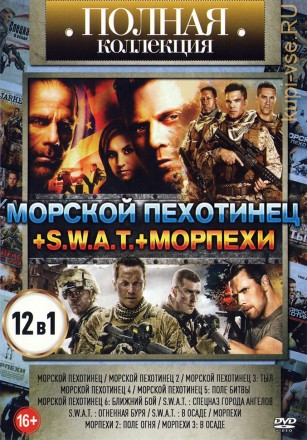 Полная коллекция. Морской пехотинец + S.W.A.T. + Морпех (new) на DVD