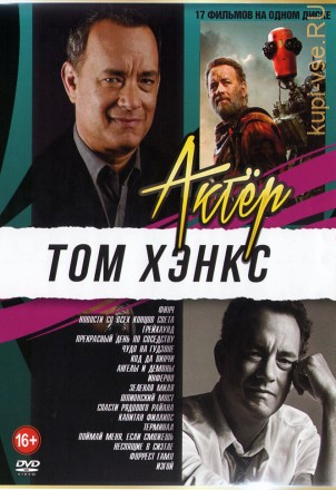 Актёр: Том Хэнкс** на DVD
