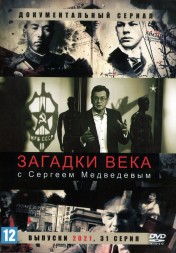 Загадки века с Сергеем Медведевым (выпуски 2021) (Россия, 2021, полная версия, 31 серия)