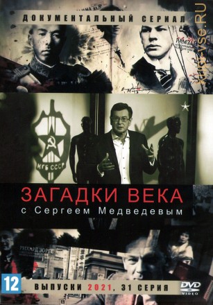 Загадки века с Сергеем Медведевым (выпуски 2021) (Россия, 2021, полная версия, 31 серия) на DVD