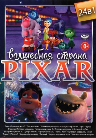 Волшебная Страна Pixar! на DVD