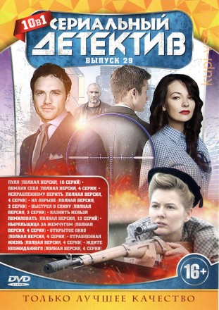 СЕРИАЛЬНЫЙ ДЕТЕКТИВ 29 на DVD