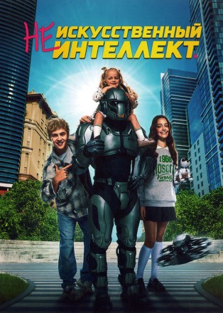 (Не)искусственный интеллект на DVD