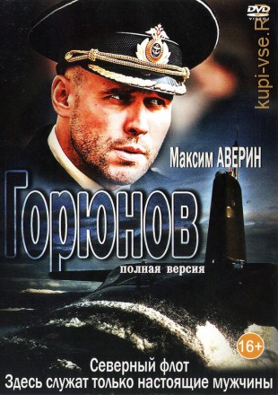 Горюнов [2DVD] (Россия, 2013, полная версия, 36 серий) на DVD