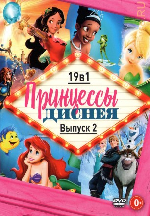 Принцессы Диснея выпуск 2 (NEW) на DVD