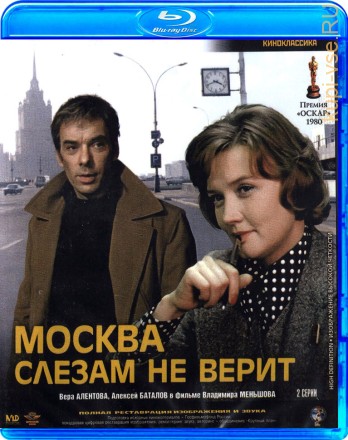 Москва слезам не верит на BluRay