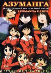 Азуманга Дайо ТВ эп.1-26 их 26 / Azumanga Daioh 2002   DVD9