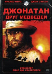 Джонатан — друг медведей (Италия, Россия, 1994) DVD перевод профессиональный (многоголосый закадровый)