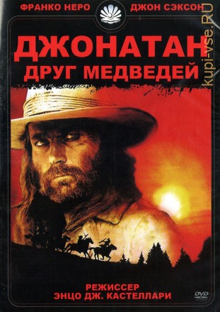 Джонатан — друг медведей (Италия, Россия, 1994) DVD перевод профессиональный (многоголосый закадровый) на DVD