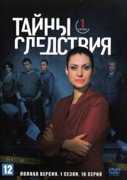 Тайны следствия 01 (Россия, 2000, полная версия, 16 серий)