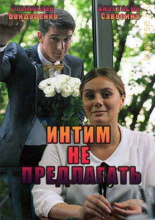 Интим не предлагать (Россия, 2016) на DVD
