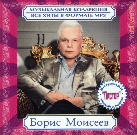 MP3 - Борис Моисеев - Все Хиты   (включая альбом &quot;Пастор&quot;)