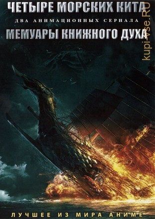 Четыре морских кита + Мемуары книжного духа на DVD
