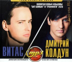 Витас + Дмитрий Колдун (вкл. новые альбомы &quot;Бит бомбит&quot; и &quot;Граффити&quot; 2020)