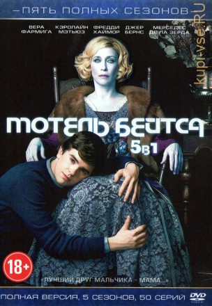5в1 Мотель Бейтса (США, 2013-2017, полная версия, 5 сезонов 50 серий) на DVD
